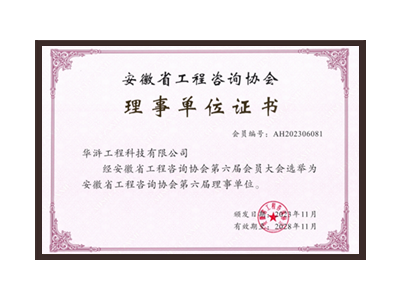 嘉峪关安徽省工程咨询协会理事单位